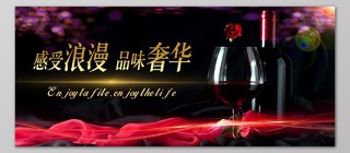 红酒酒水促销宣传广告深色背景浪漫海报